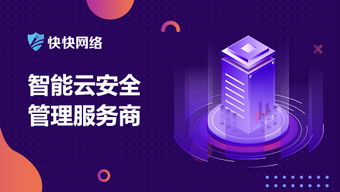 廈門快快網絡斬獲2019年中國云安全領域杰出解決方案提供商